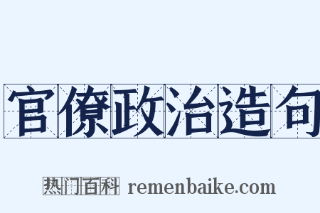 官僚政治造句是什么意思的图片